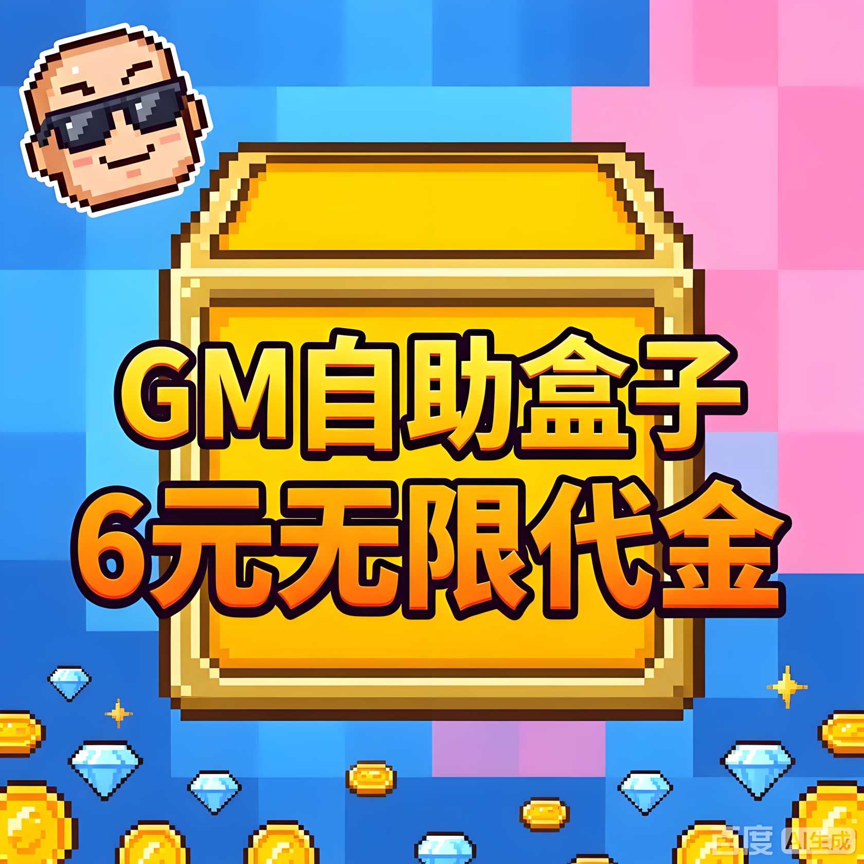 GM自助盒子-6元无限代金-知原理